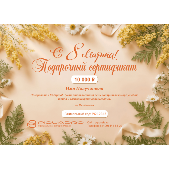 Подарочный сертификат PIQUADRO на любую сумму к 8 марта PQ8
